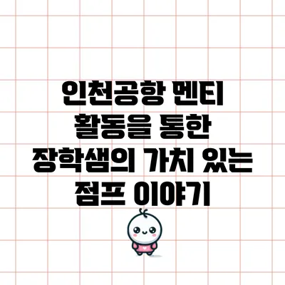 인천공항 멘티 활동을 통한 장학샘의 가치 있는 점프 이야기