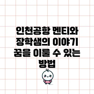 인천공항 멘티와 장학샘의 이야기: 꿈을 이룰 수 있는 방법