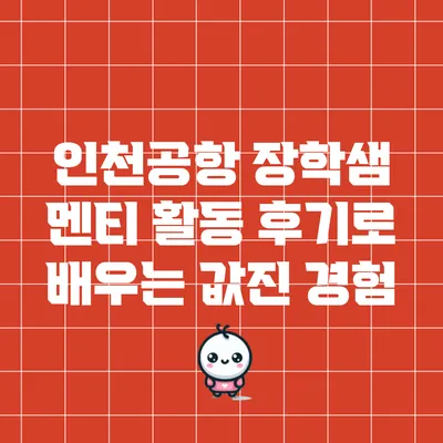인천공항 장학샘 멘티 활동 후기로 배우는 값진 경험