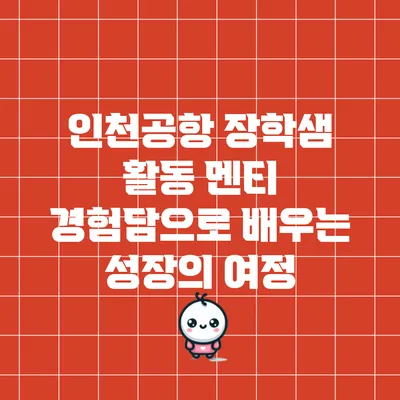 인천공항 장학샘 활동: 멘티 경험담으로 배우는 성장의 여정