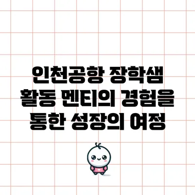 인천공항 장학샘 활동: 멘티의 경험을 통한 성장의 여정