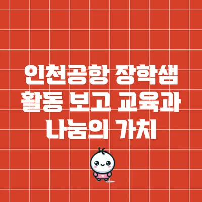 인천공항 장학샘 활동 보고: 교육과 나눔의 가치