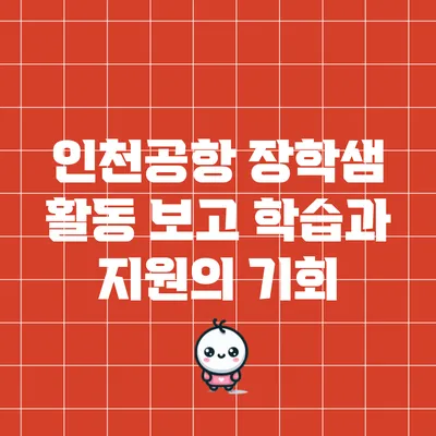 인천공항 장학샘 활동 보고: 학습과 지원의 기회