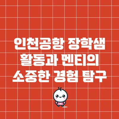 인천공항 장학샘 활동과 멘티의 소중한 경험 탐구