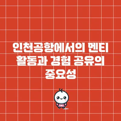 인천공항에서의 멘티 활동과 경험 공유의 중요성