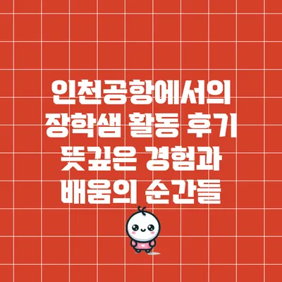 인천공항에서의 장학샘 활동 후기: 뜻깊은 경험과 배움의 순간들