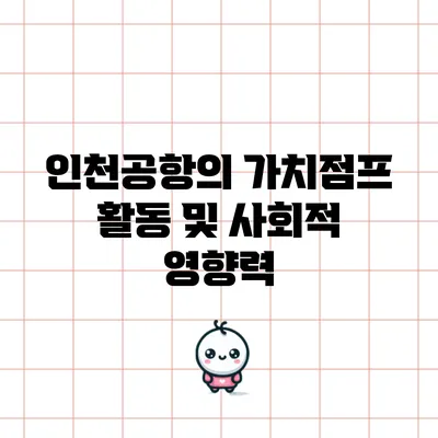 인천공항의 가치점프 활동 및 사회적 영향력