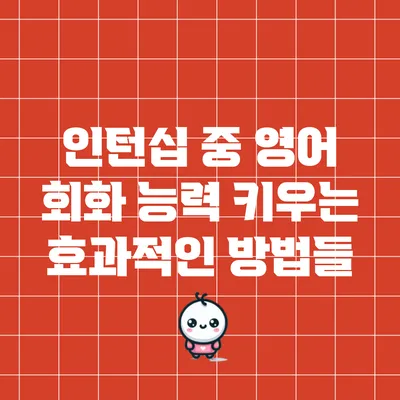 인턴십 중 영어 회화 능력 키우는 효과적인 방법들