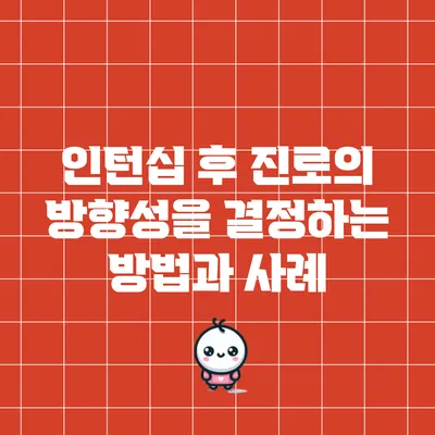 인턴십 후 진로의 방향성을 결정하는 방법과 사례