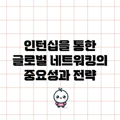 인턴십을 통한 글로벌 네트워킹의 중요성과 전략