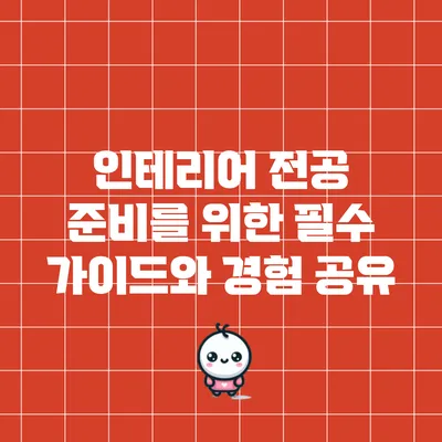 인테리어 전공 준비를 위한 필수 가이드와 경험 공유