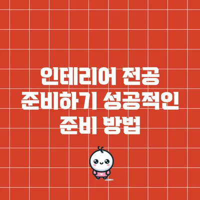인테리어 전공 준비하기: 성공적인 준비 방법