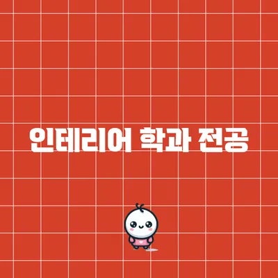 인테리어 학과 전공