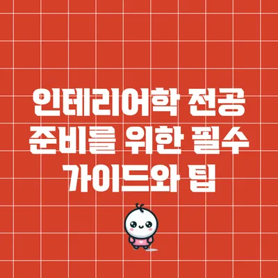 인테리어학 전공 준비를 위한 필수 가이드와 팁