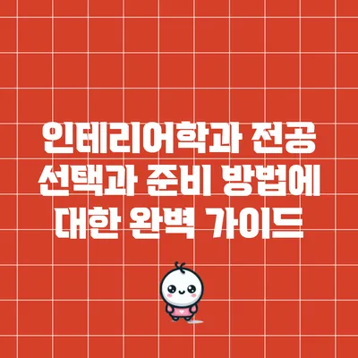 인테리어학과 전공 선택과 준비 방법에 대한 완벽 가이드