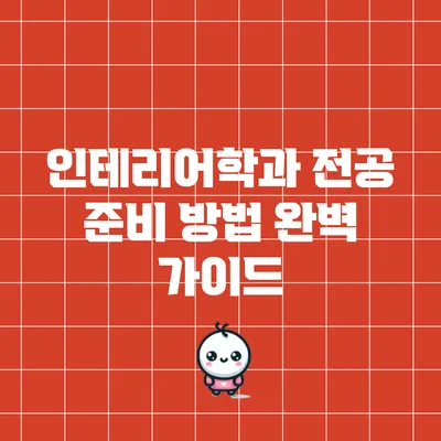 인테리어학과 전공 준비 방법: 완벽 가이드