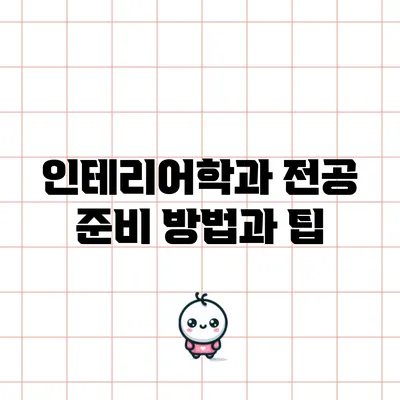 인테리어학과 전공 준비 방법과 팁