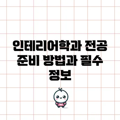 인테리어학과 전공 준비 방법과 필수 정보