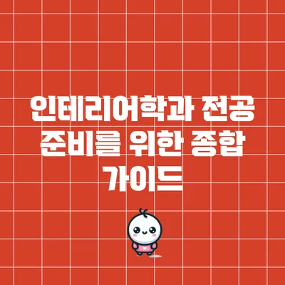 인테리어학과 전공 준비를 위한 종합 가이드