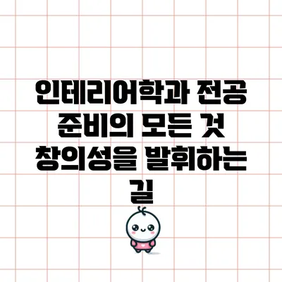 인테리어학과 전공 준비의 모든 것: 창의성을 발휘하는 길