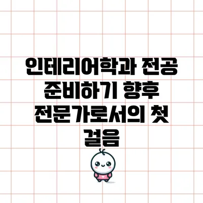 인테리어학과 전공 준비하기: 향후 전문가로서의 첫 걸음
