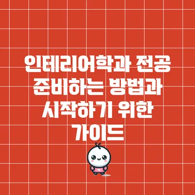 인테리어학과 전공 준비하는 방법과 시작하기 위한 가이드