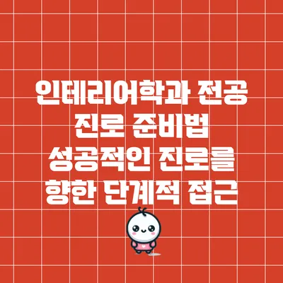 인테리어학과 전공 진로 준비법: 성공적인 진로를 향한 단계적 접근