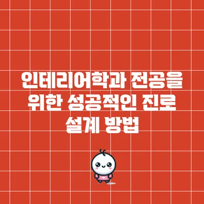 인테리어학과 전공을 위한 성공적인 진로 설계 방법