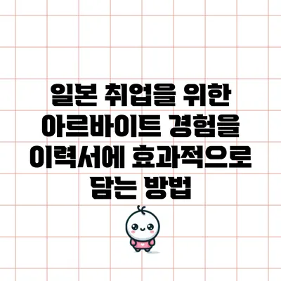 일본 취업을 위한 아르바이트 경험을 이력서에 효과적으로 담는 방법