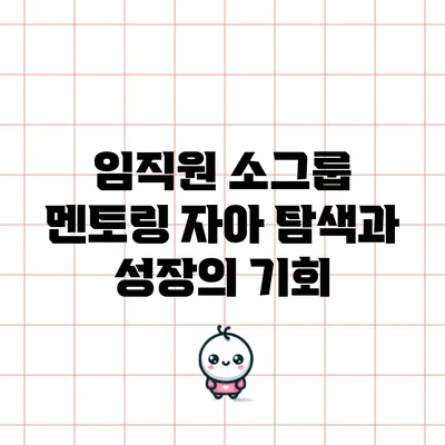 임직원 소그룹 멘토링: 자아 탐색과 성장의 기회