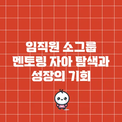 임직원 소그룹 멘토링: 자아 탐색과 성장의 기회
