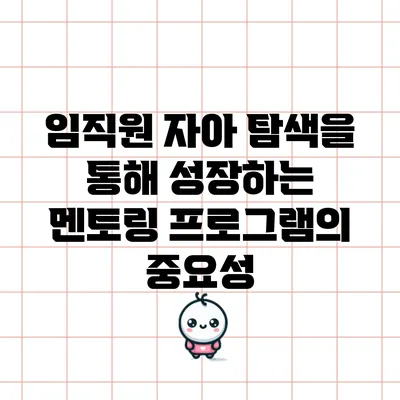 임직원 자아 탐색을 통해 성장하는 멘토링 프로그램의 중요성