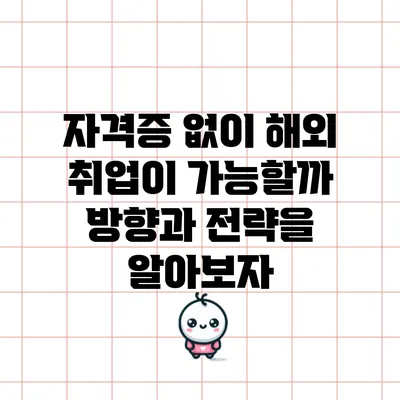 자격증 없이 해외 취업이 가능할까? 방향과 전략을 알아보자
