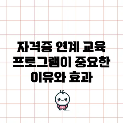자격증 연계 교육 프로그램이 중요한 이유와 효과