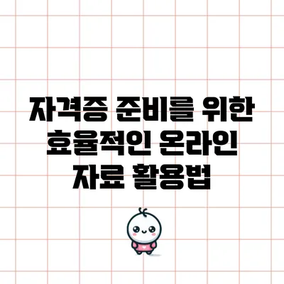 자격증 준비를 위한 효율적인 온라인 자료 활용법