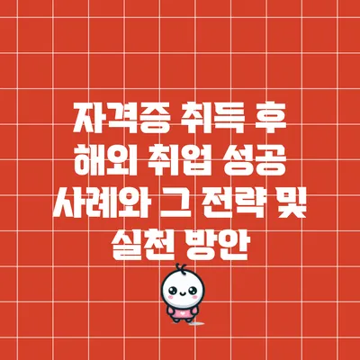 자격증 취득 후 해외 취업 성공 사례와 그 전략 및 실천 방안