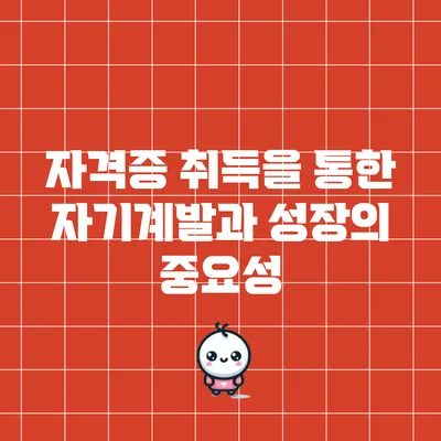 자격증 취득을 통한 자기계발과 성장의 중요성