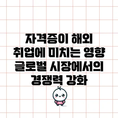 자격증이 해외 취업에 미치는 영향: 글로벌 시장에서의 경쟁력 강화