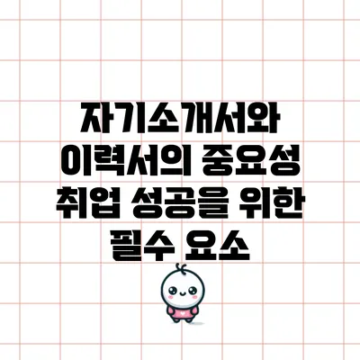 자기소개서와 이력서의 중요성: 취업 성공을 위한 필수 요소
