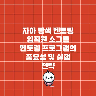 자아 탐색 멘토링: 임직원 소그룹 멘토링 프로그램의 중요성 및 실행 전략