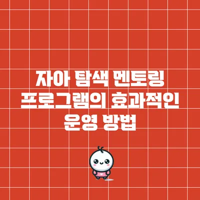 자아 탐색 멘토링 프로그램의 효과적인 운영 방법