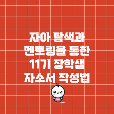 자아 탐색과 멘토링을 통한 11기 장학샘 자소서 작성법