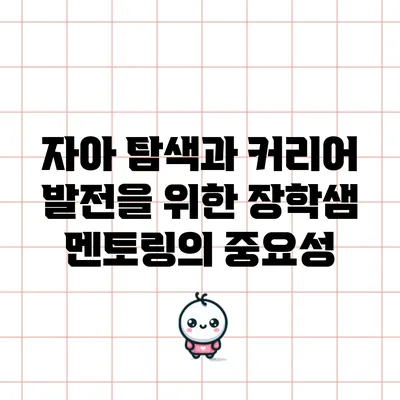 자아 탐색과 커리어 발전을 위한 장학샘 멘토링의 중요성