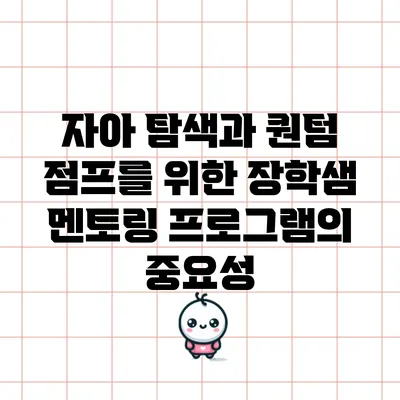 자아 탐색과 퀀텀 점프를 위한 장학샘 멘토링 프로그램의 중요성