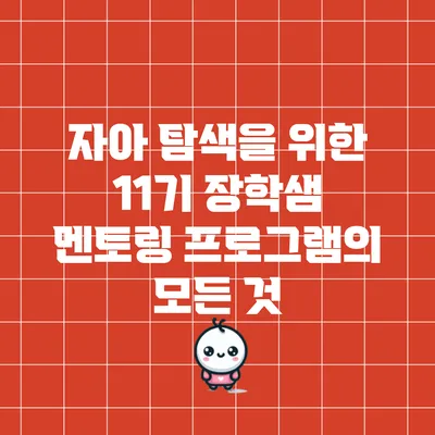 자아 탐색을 위한 11기 장학샘 멘토링 프로그램의 모든 것