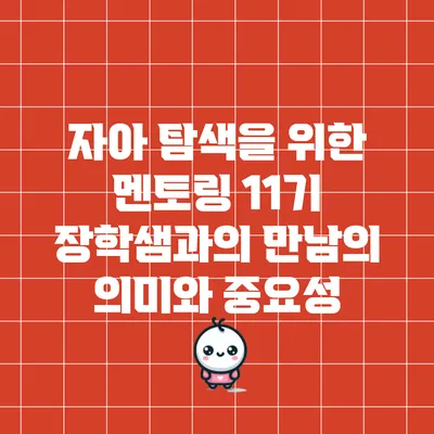 자아 탐색을 위한 멘토링: 11기 장학샘과의 만남의 의미와 중요성