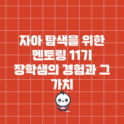 자아 탐색을 위한 멘토링: 11기 장학샘의 경험과 그 가치