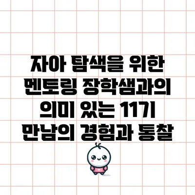 자아 탐색을 위한 멘토링: 장학샘과의 의미 있는 11기 만남의 경험과 통찰