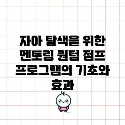 자아 탐색을 위한 멘토링: 퀀텀 점프 프로그램의 기초와 효과