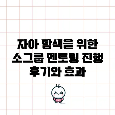 자아 탐색을 위한 소그룹 멘토링 진행 후기와 효과
